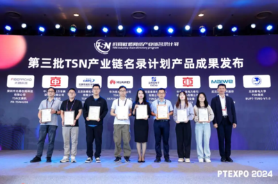 第三批“时间敏感网络(TSN)产业链名录计划”产品成果发布，加速网络技术服务智能化升级