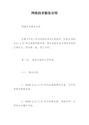 网络技术服务合同的关键要素与法律风险防范